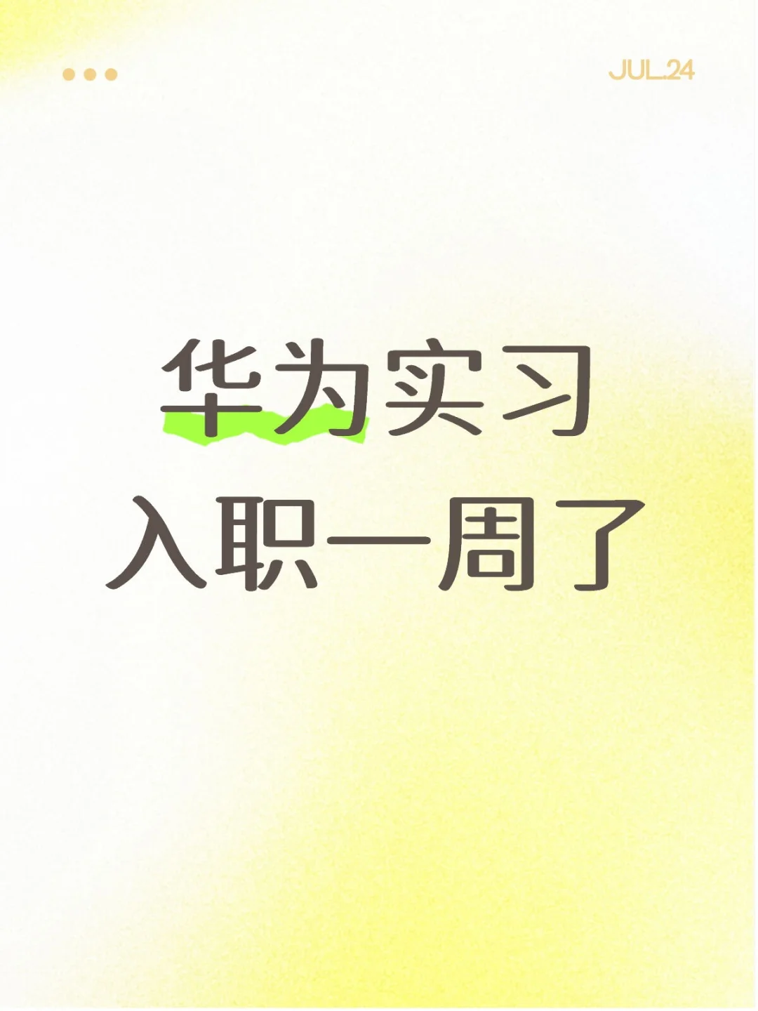 华为实习入职一周的总结