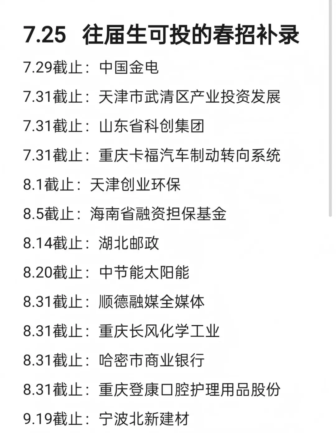 7.25 往届生还可以投的春招补录