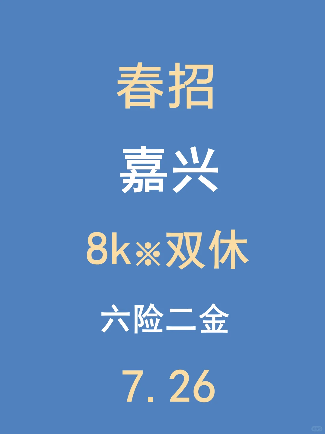 7.26嘉兴家门口的春招难道不投，急招