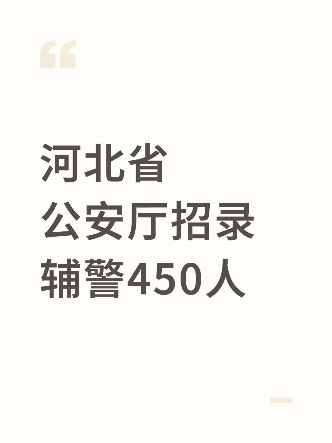 河北省公安厅招录辅警450人