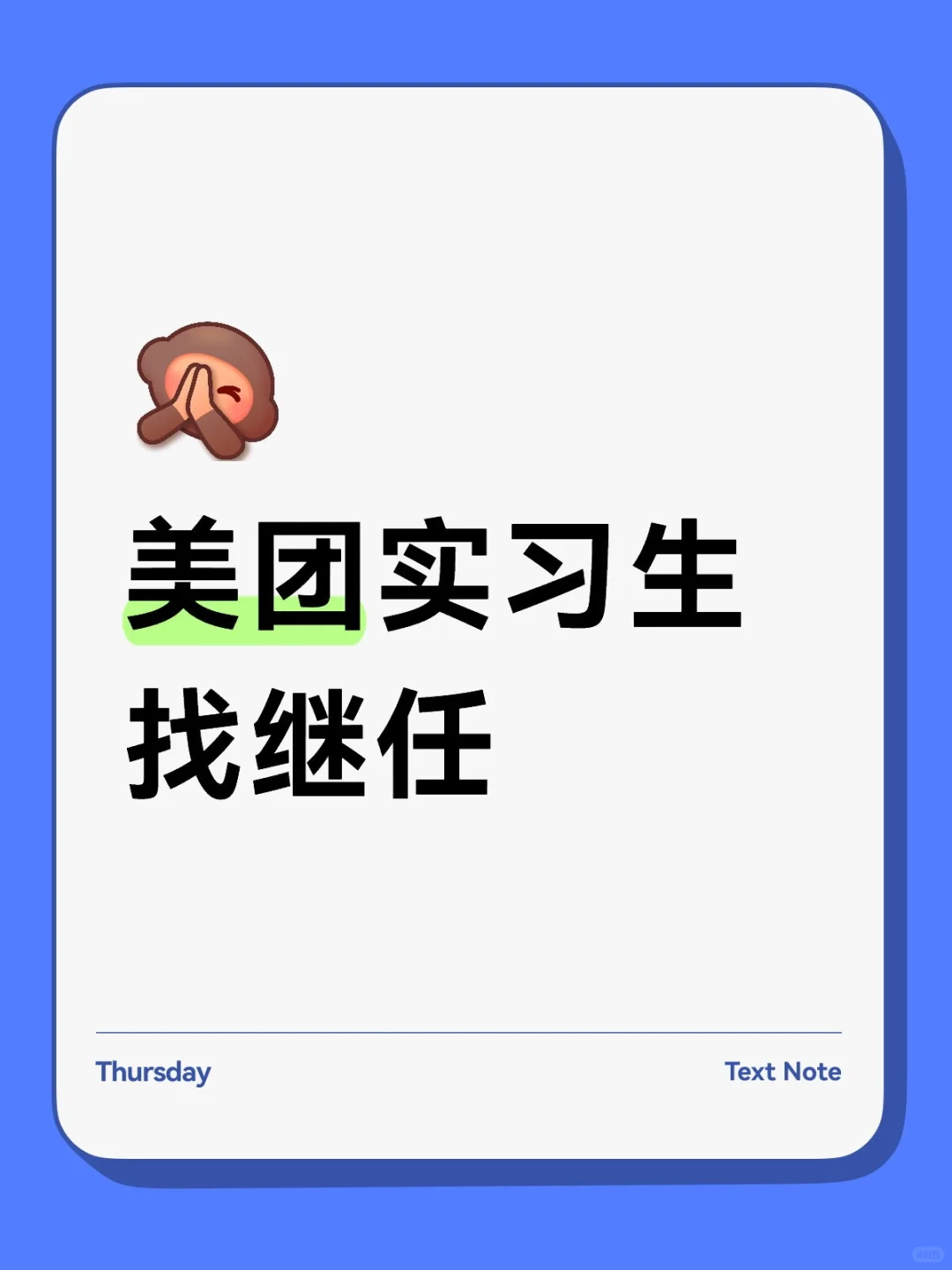 美团实习生找继任!内推!