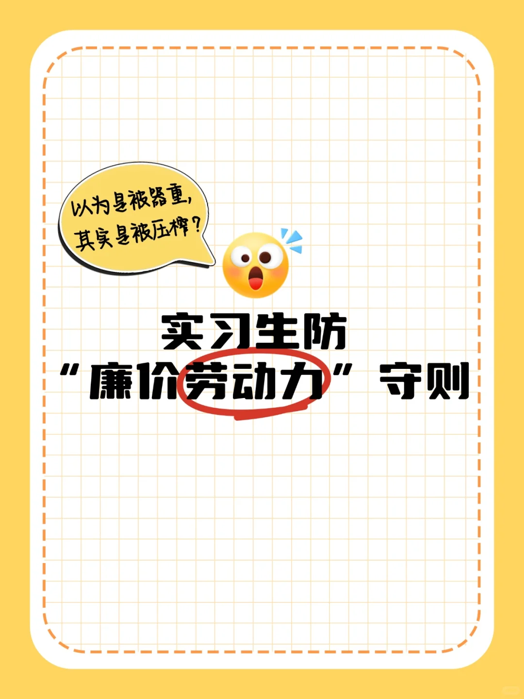 实习生防“廉价劳动力”守则