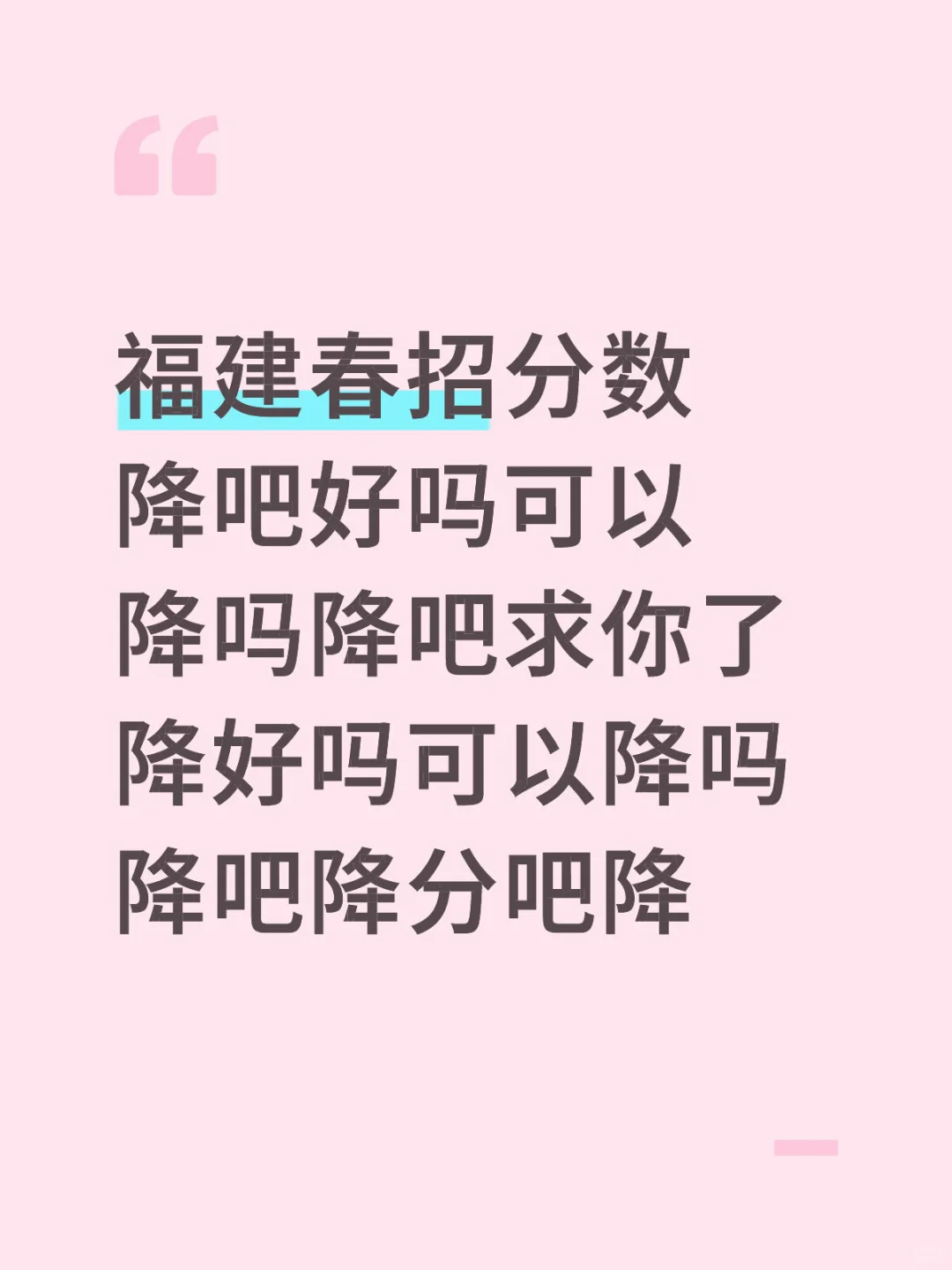 福建春招降分
