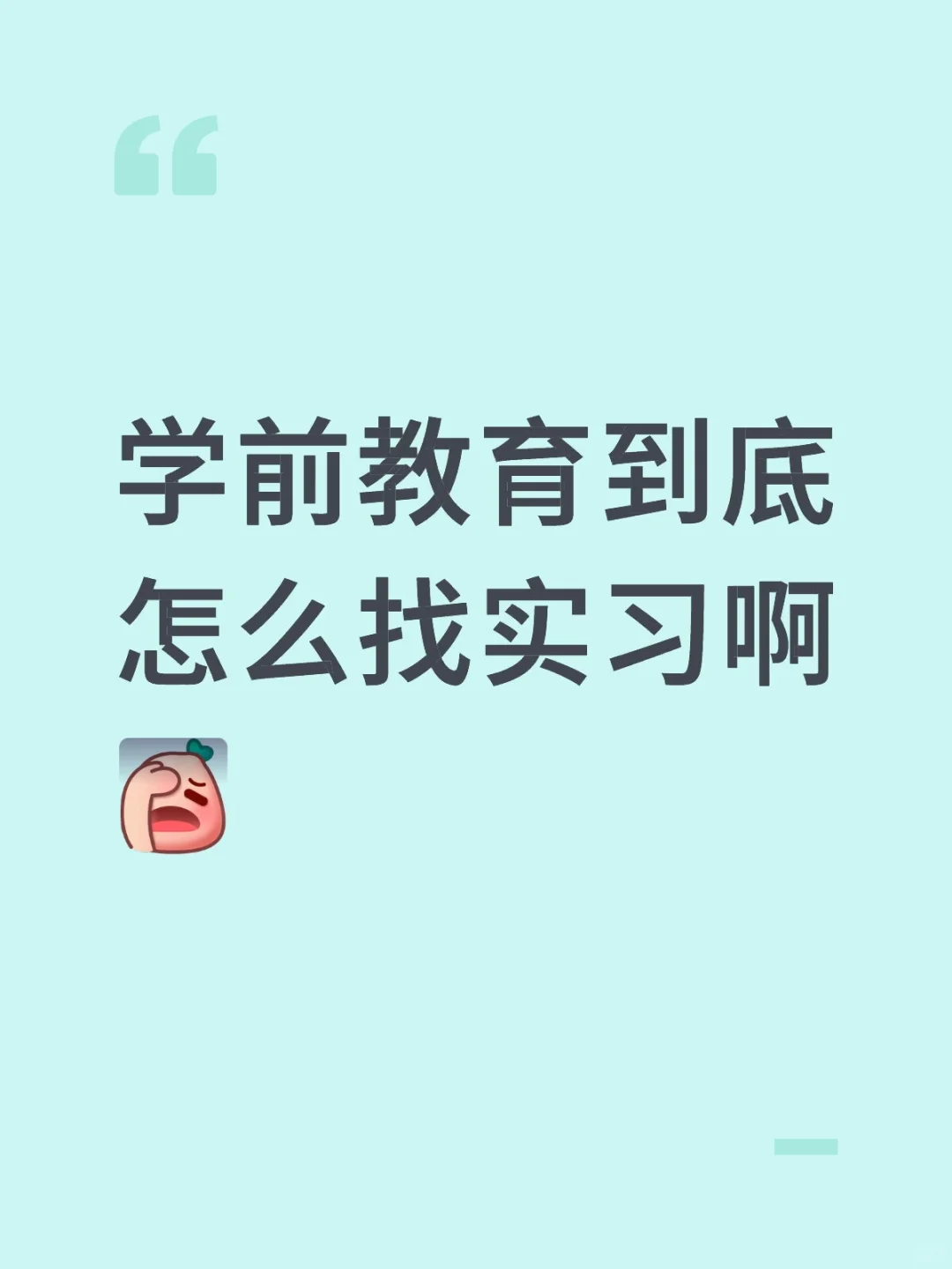 家人们,学前教育到底怎么找实习啊