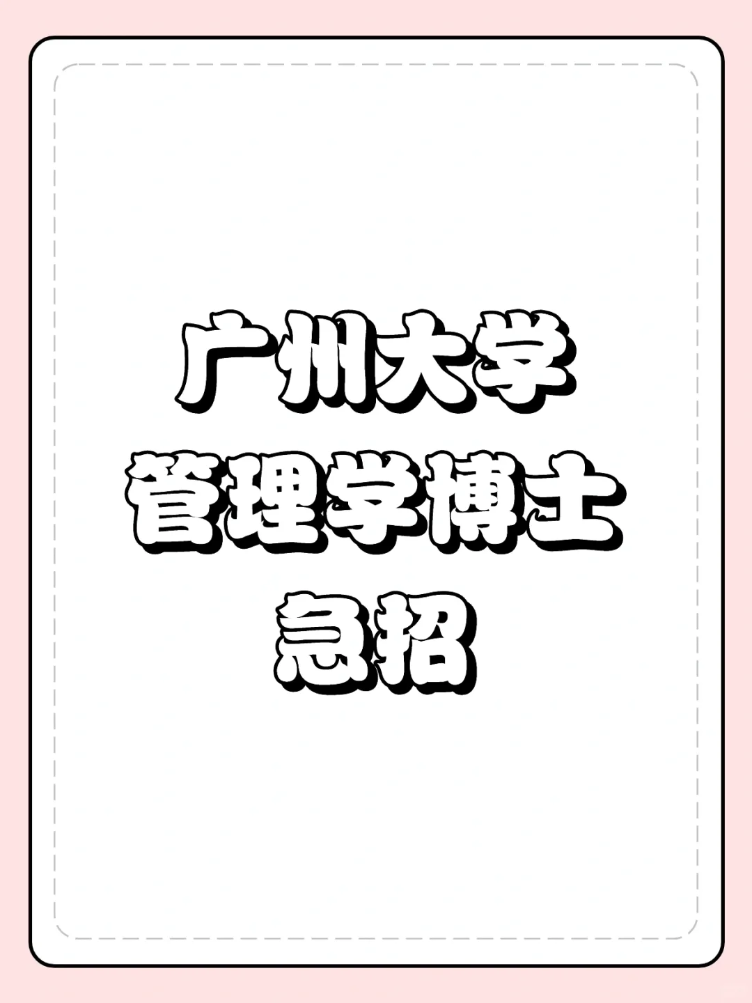广州大学管理学博士急招