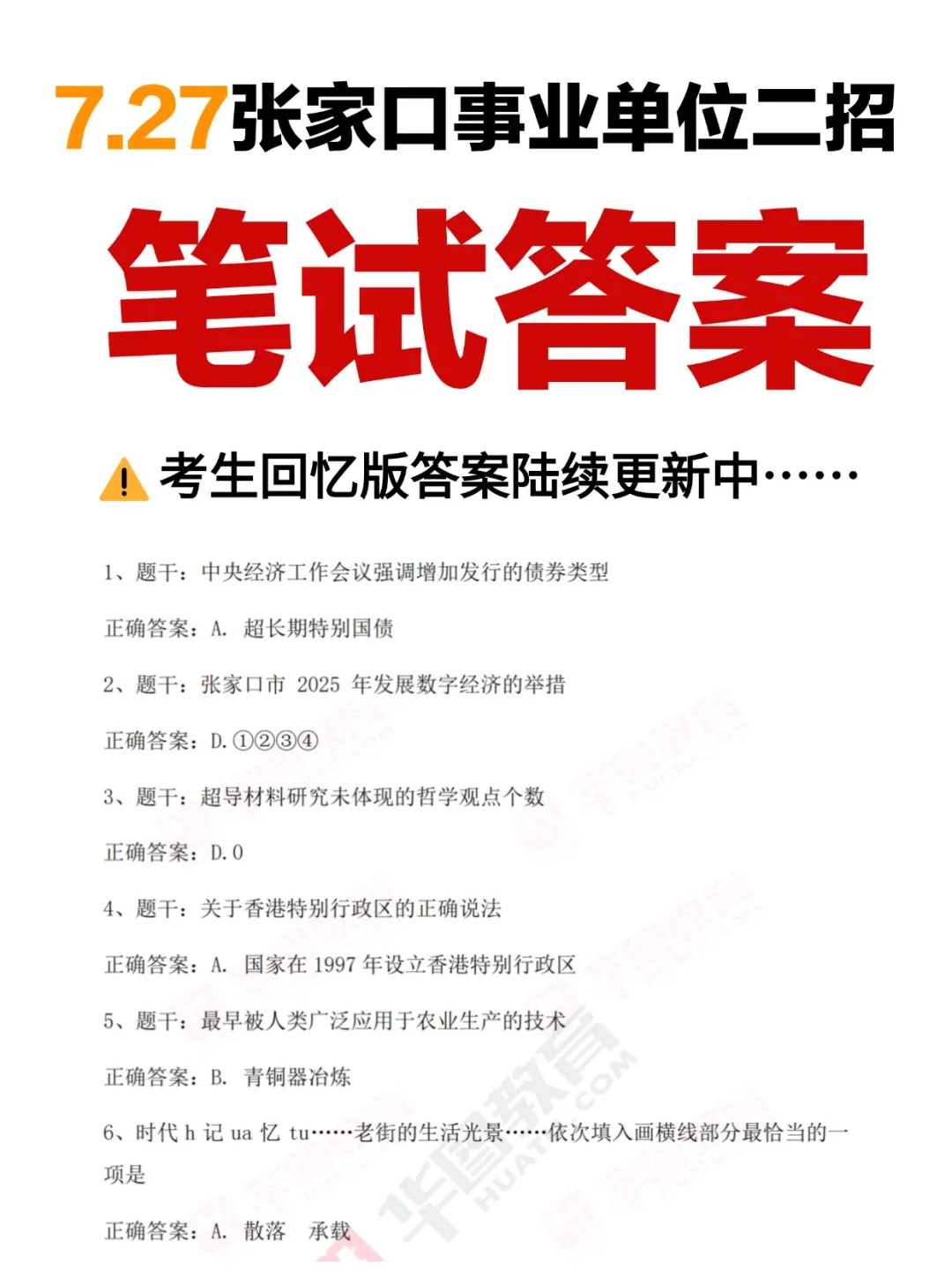 7.27张家口事业单位二招笔试估分对答案?