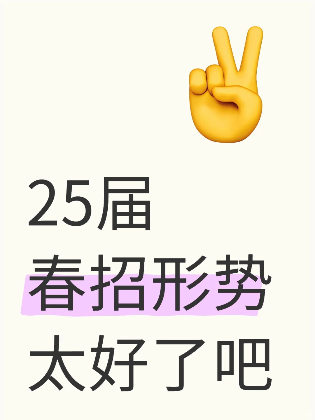 25届春招形势太好了吧