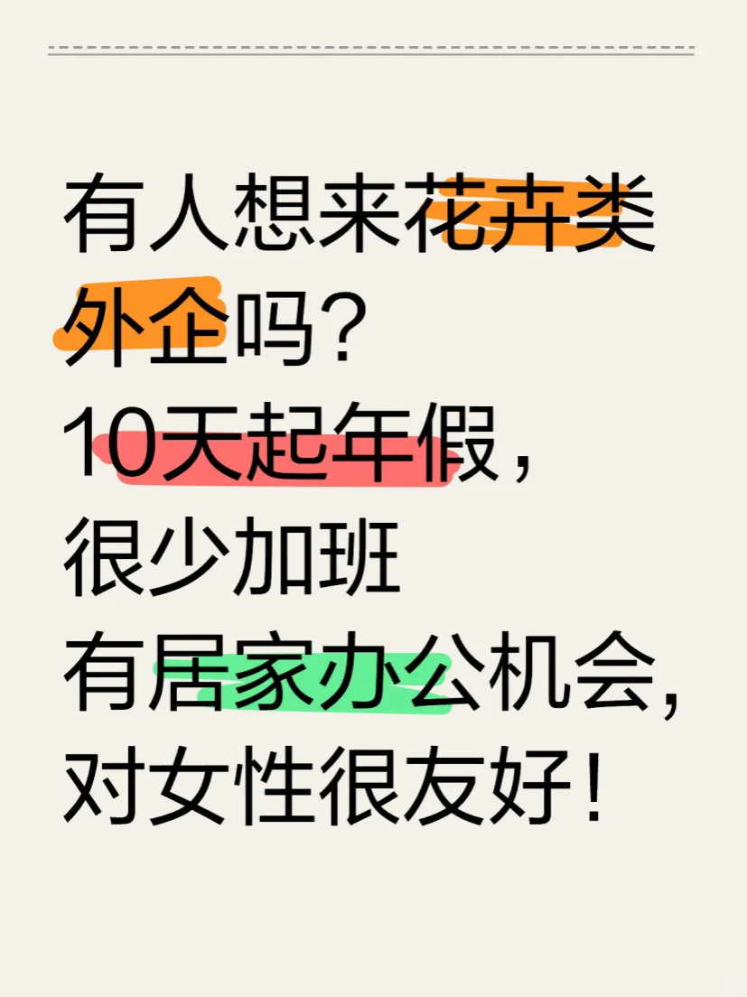 建议女孩子去试试花卉类外企