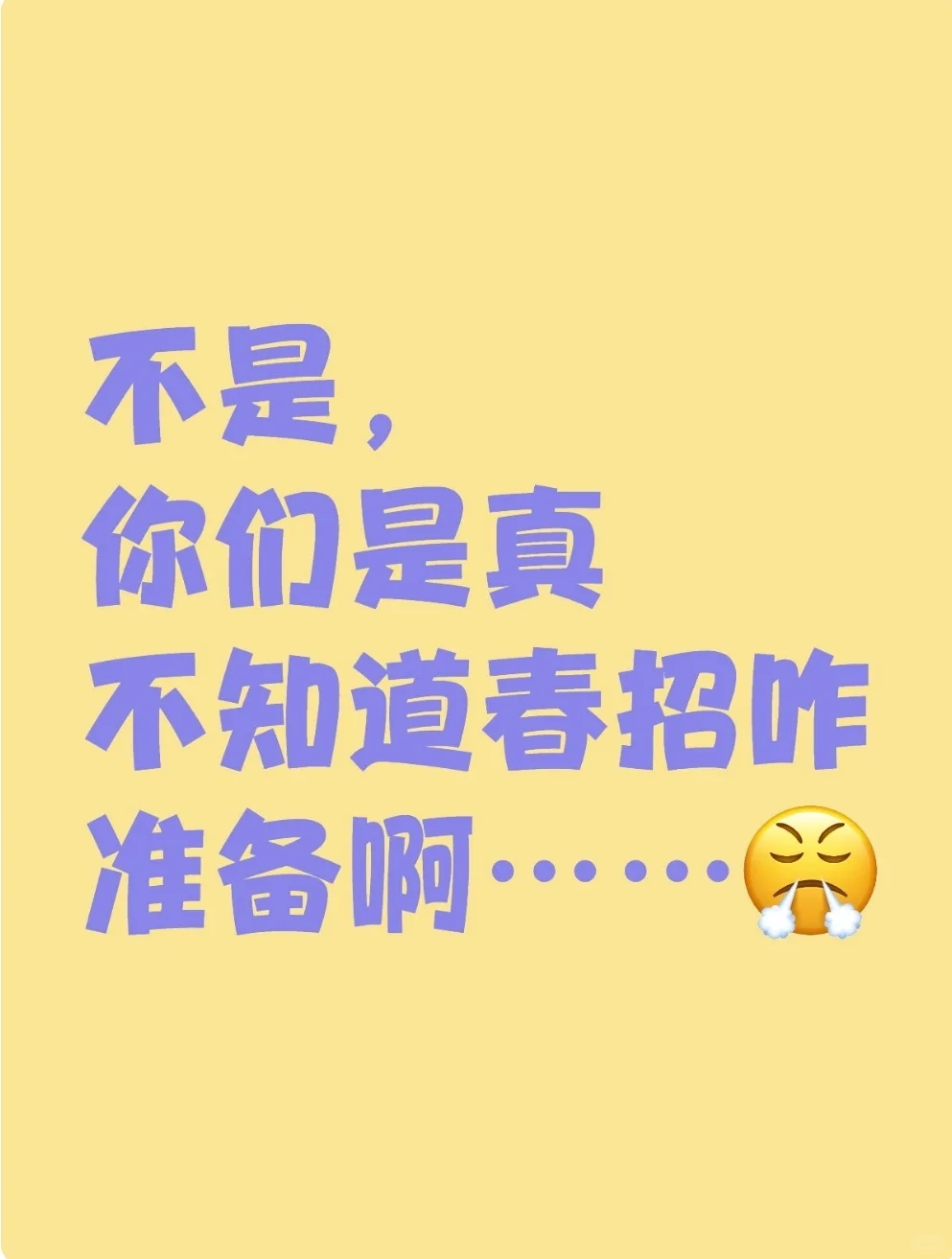 不是,你们是真不知道春招咋准备啊……