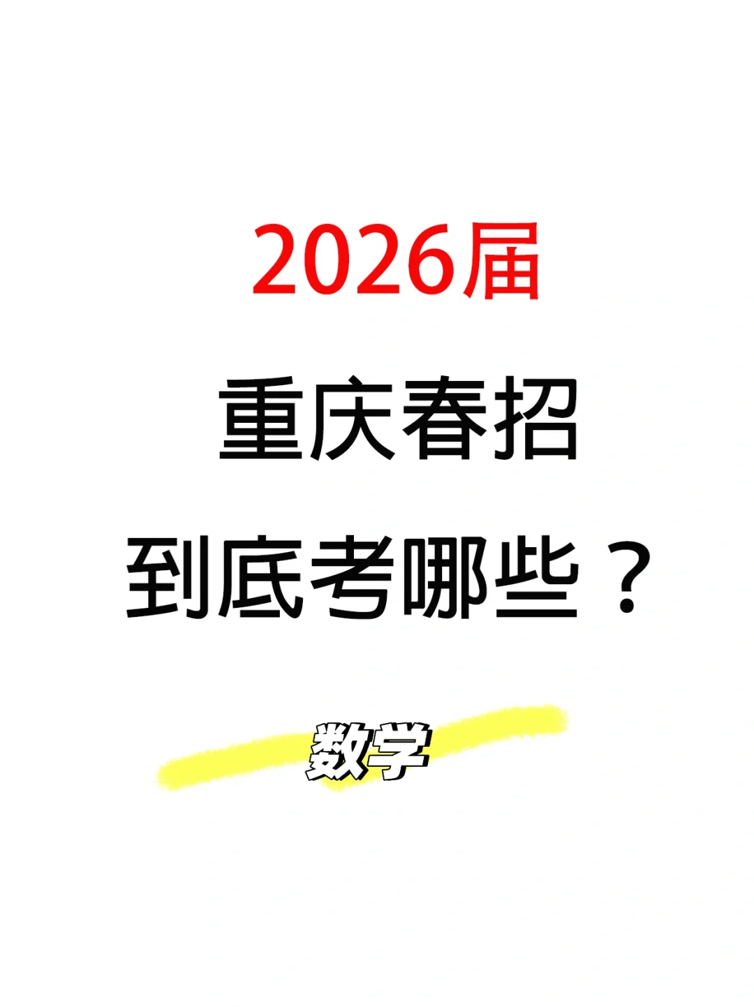 2026重庆春招考什么，数学