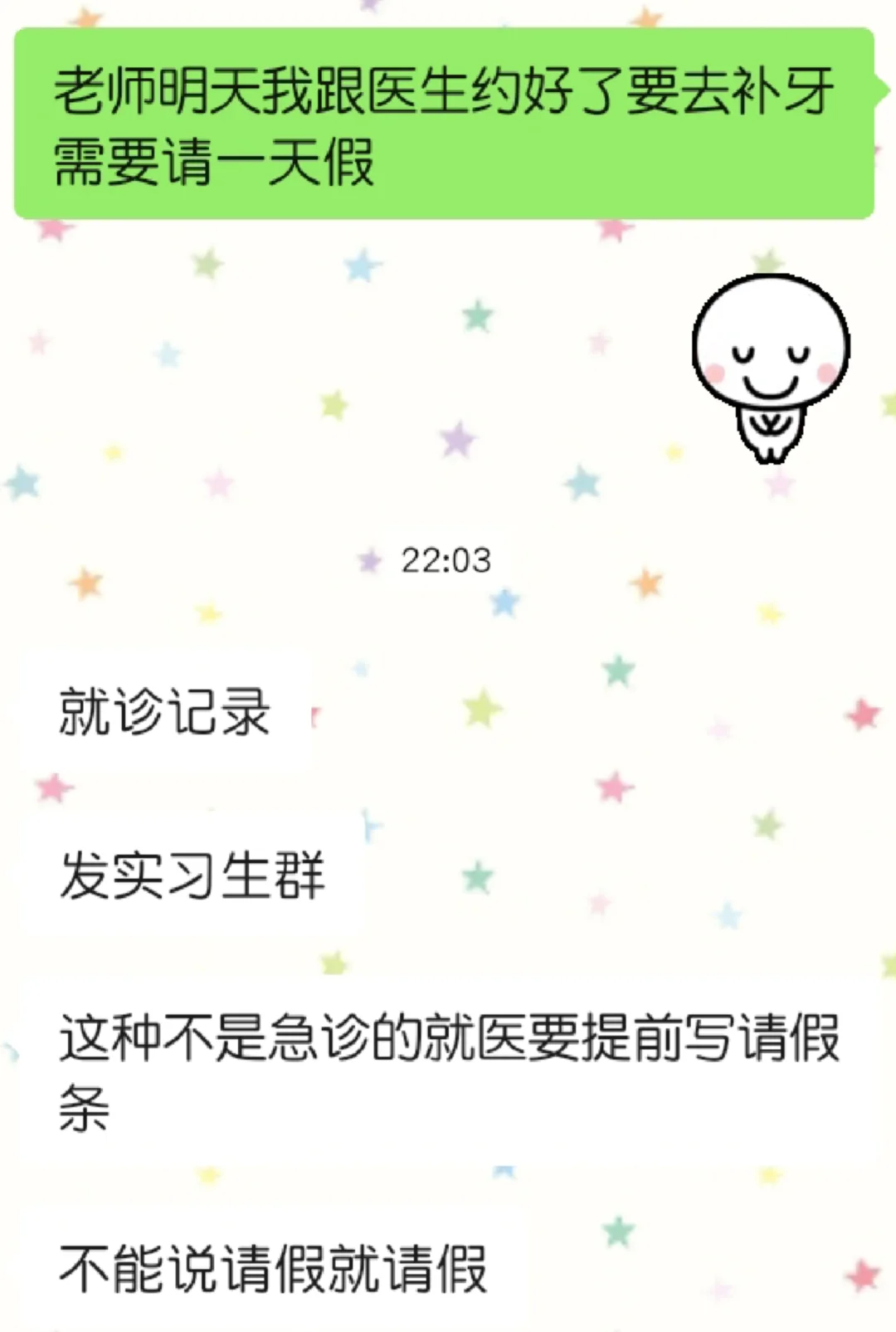 护理实习生请假