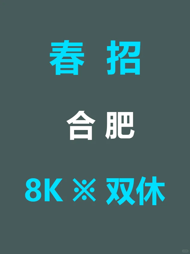 7.19 合肥新开春招突然爆发啦，真是急招啊
