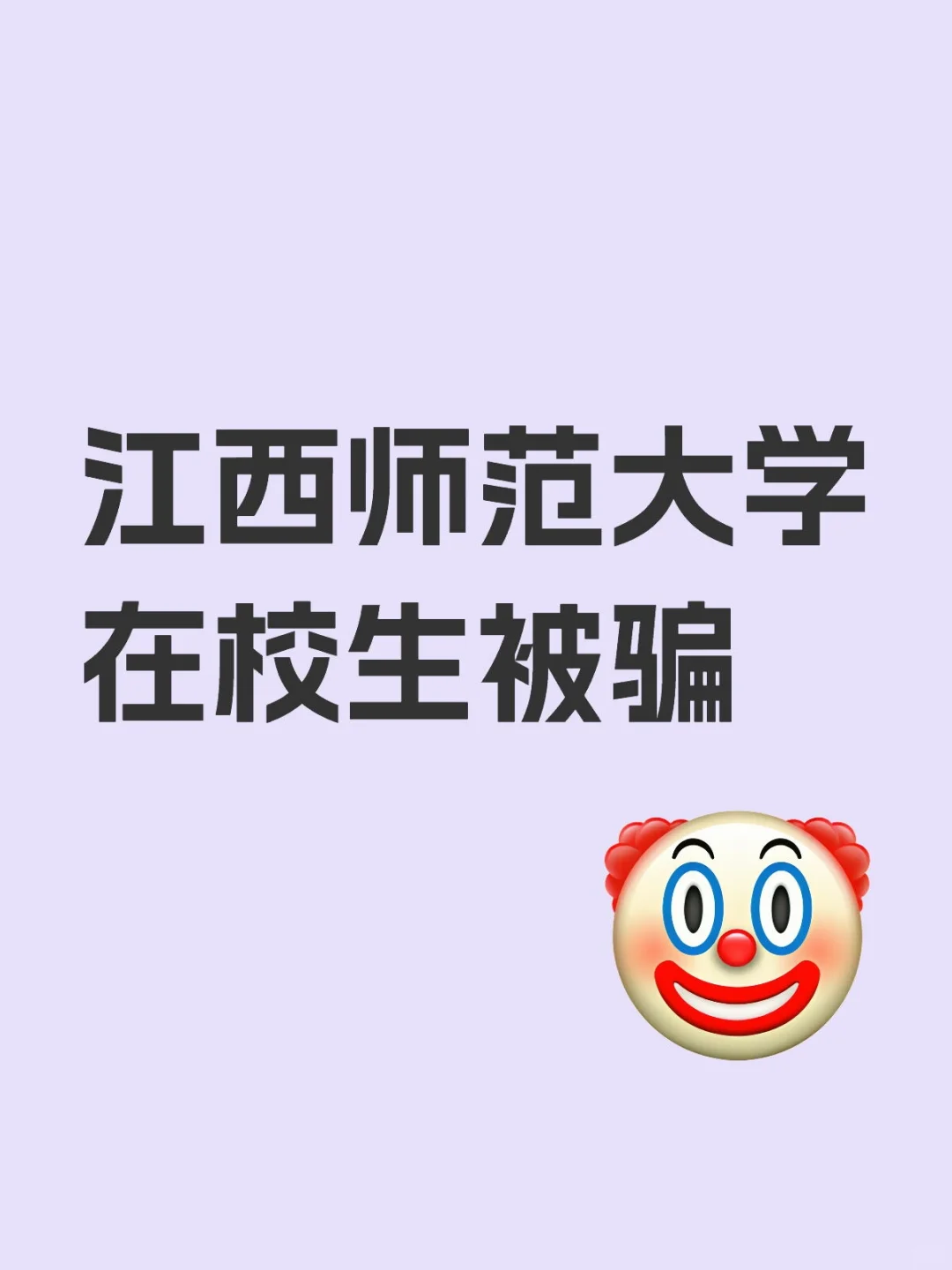 师大在校生被骗