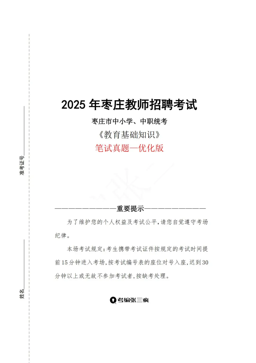 2025滕州教师编7.5笔试真题都在这里啦哈！