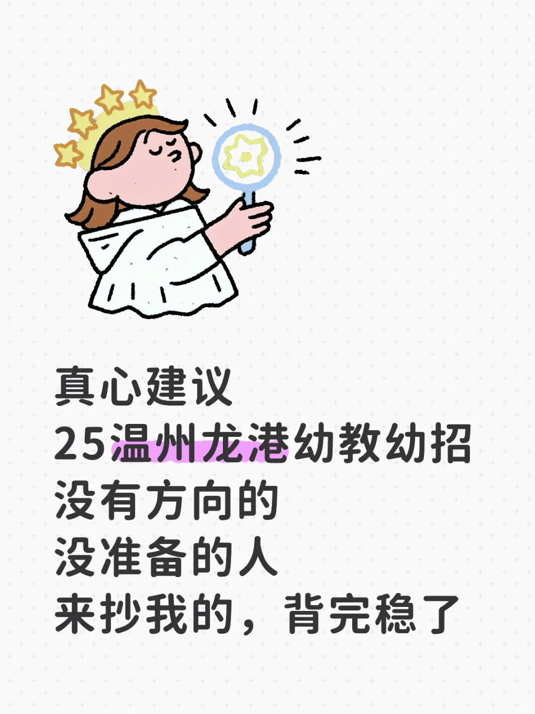 听劝吧！25温州幼教幼招笔试是真的放水啊……