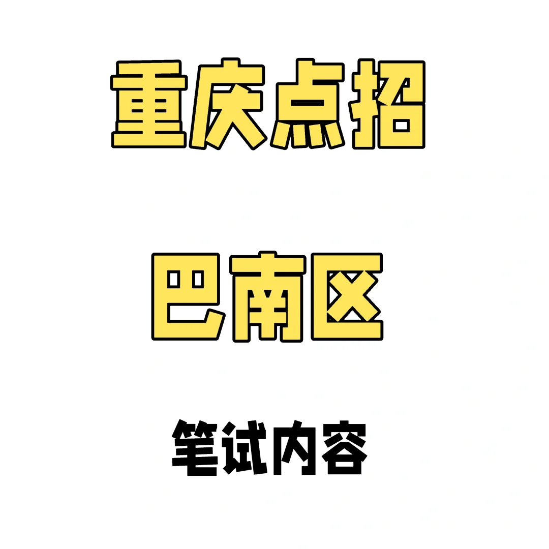 重庆点招笔试内容——巴南区