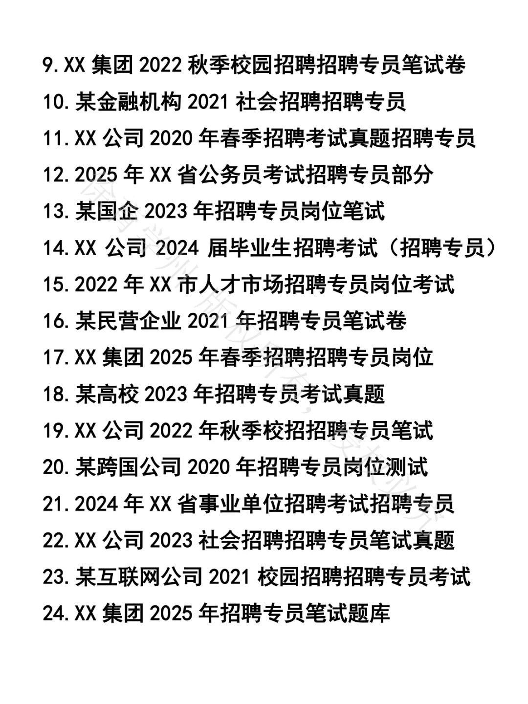 招聘专员岗笔试真题48套