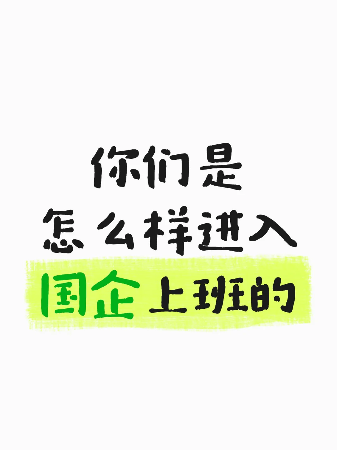 你们是怎么样进入国企上班的