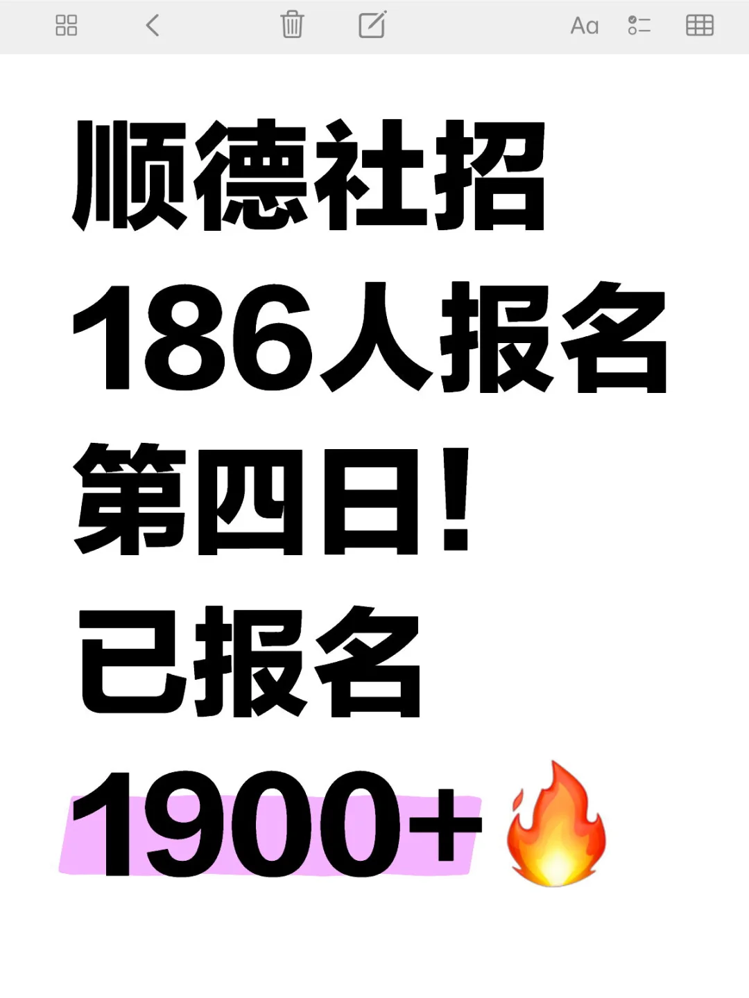 ?顺德社招186人报名第四日!已报名1900+