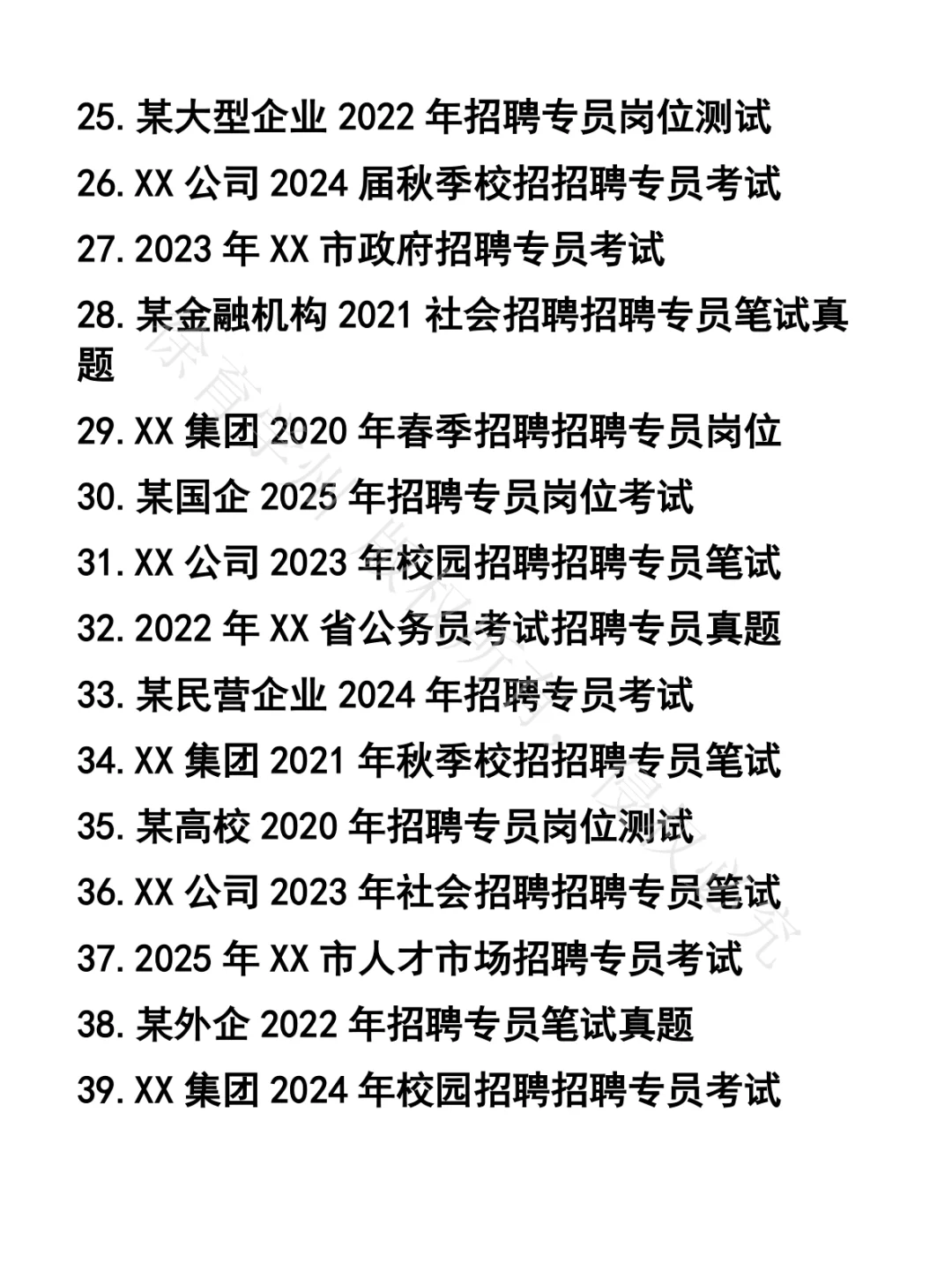 招聘专员岗笔试真题48套
