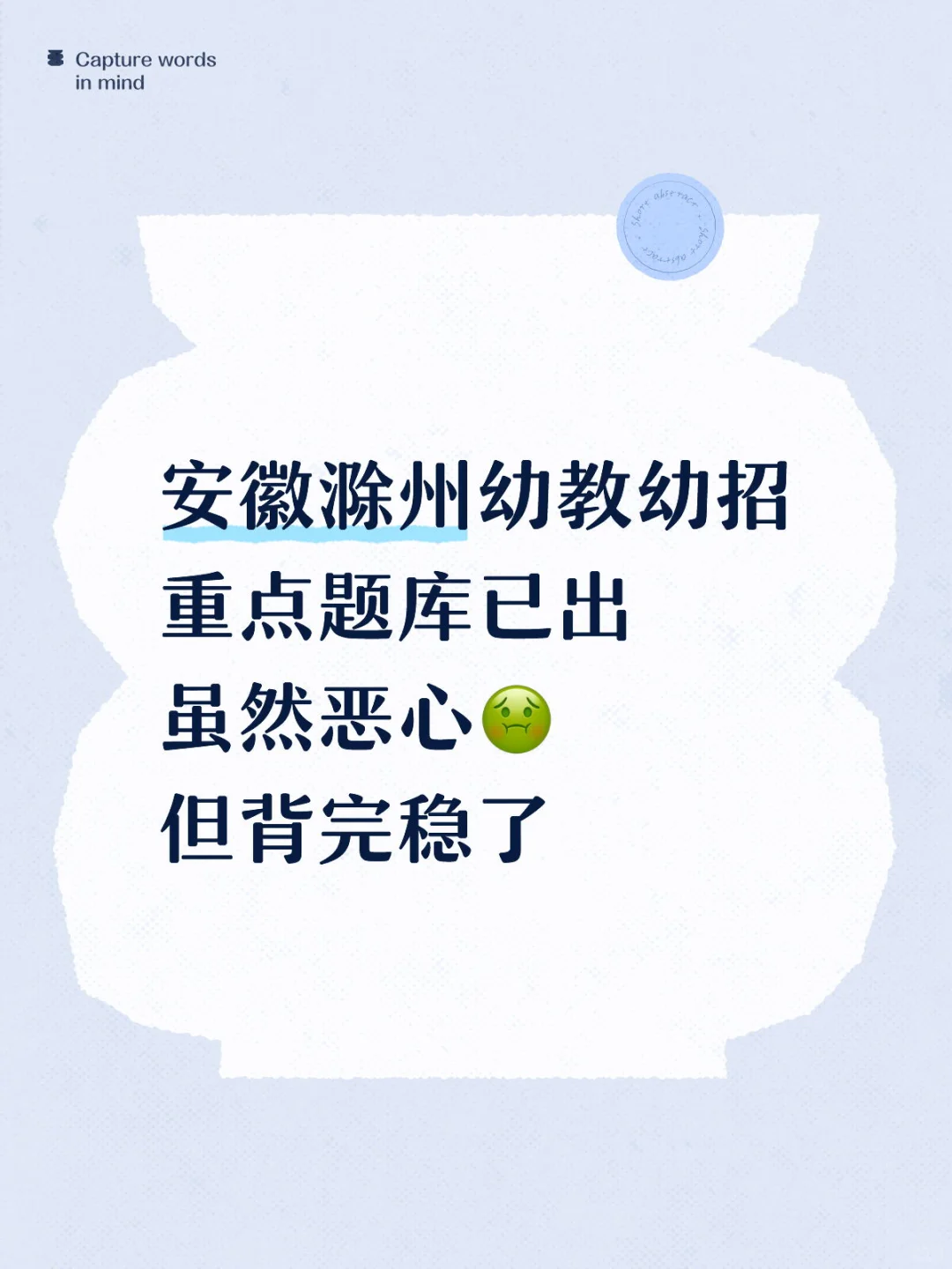 25安徽滁州幼教幼招笔试风向已经越来越明显