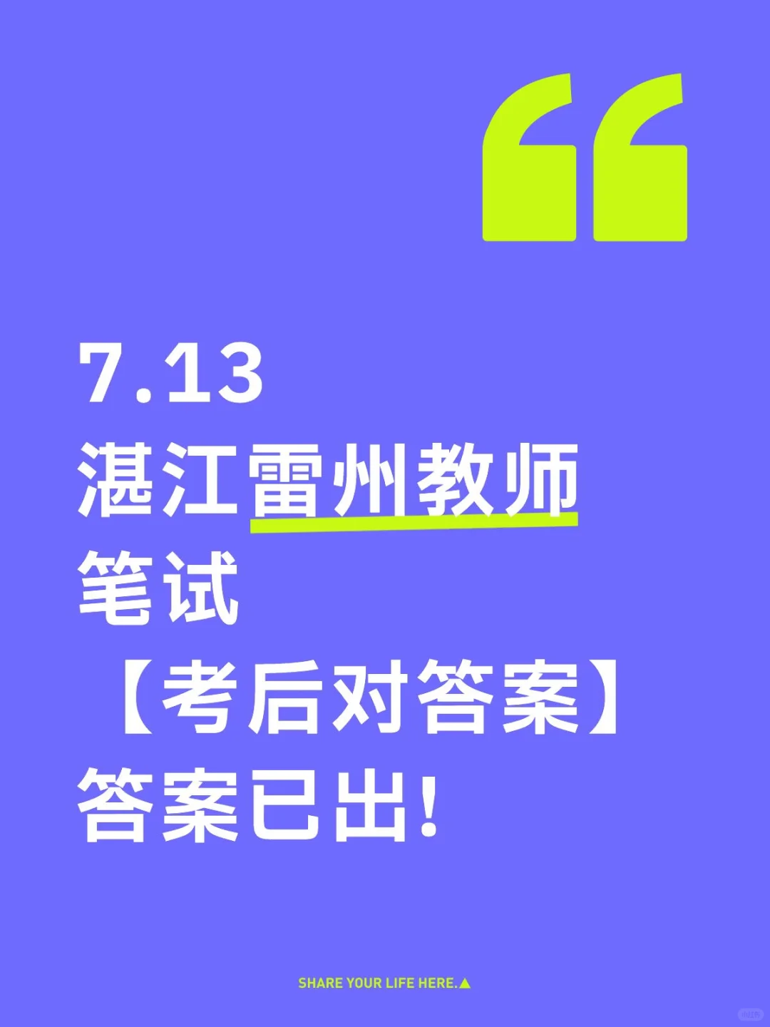 湛江雷州教师笔试答案已出✔火速对答案
