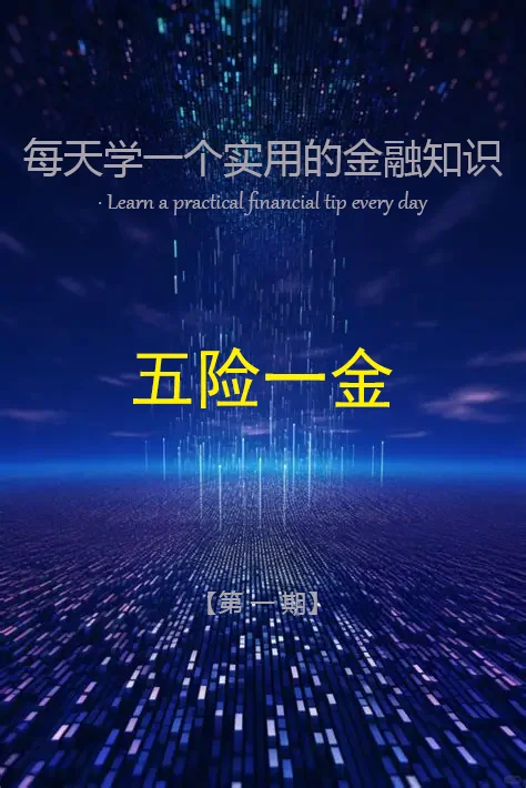 五险一金全攻略|打工人必看的避坑指南