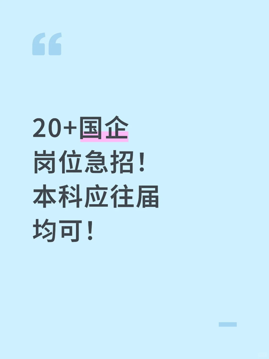 国企岗位急招，20➕岗位