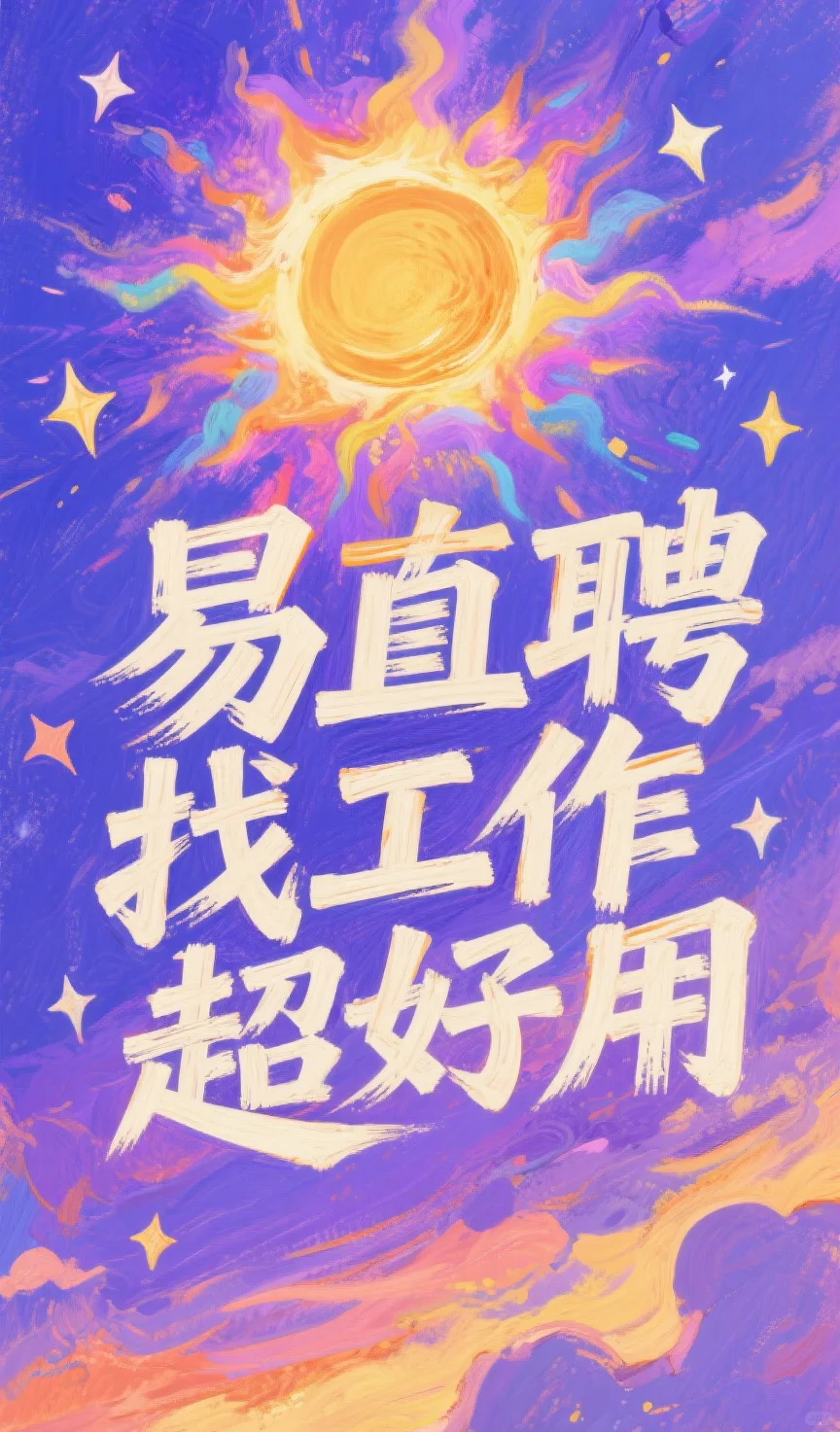 易直聘，找工作，超好用。