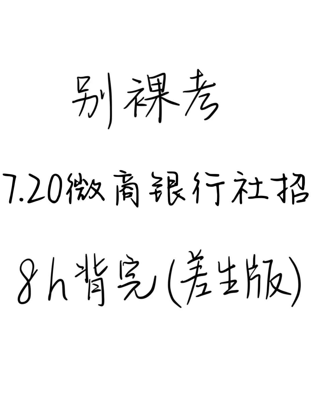 临考提醒，7.20微商银行笔试8h背完保底90分