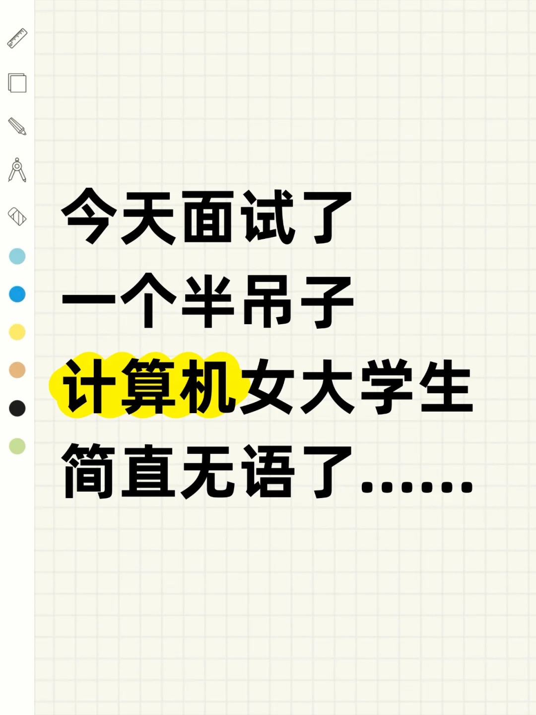 今天面试了一个半吊子计算机女生，简直无语