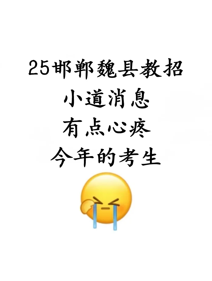 25邯郸魏县教师招聘考试内容从这抽!