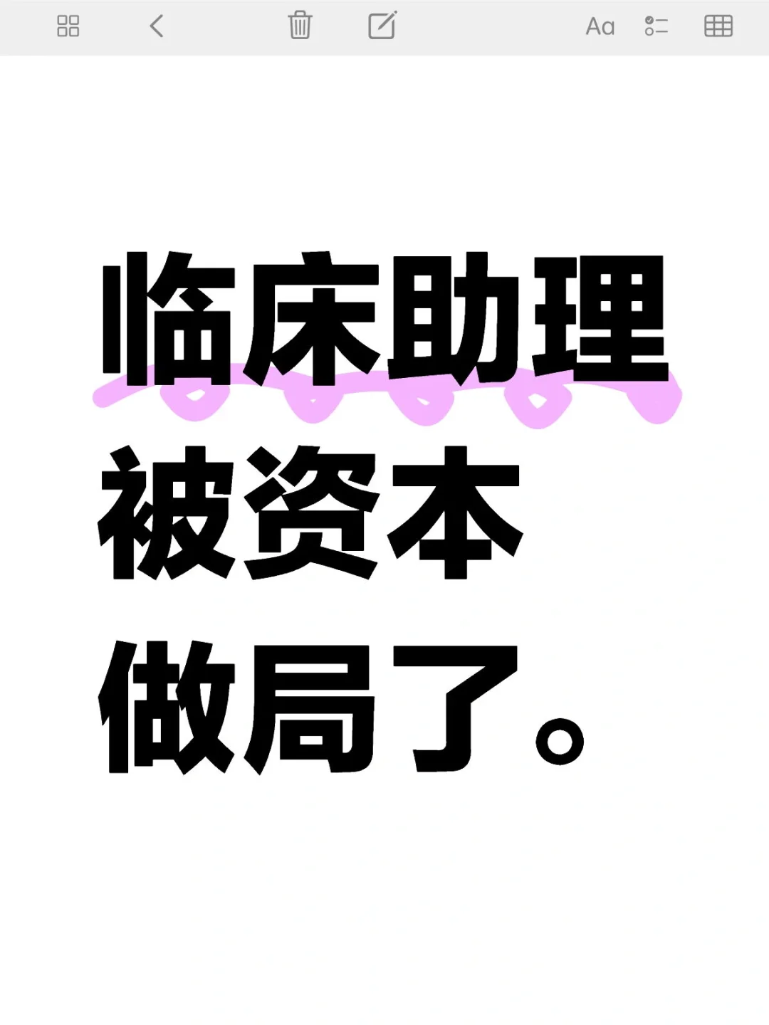 临床助理没招了，我觉得被资本做局了！！