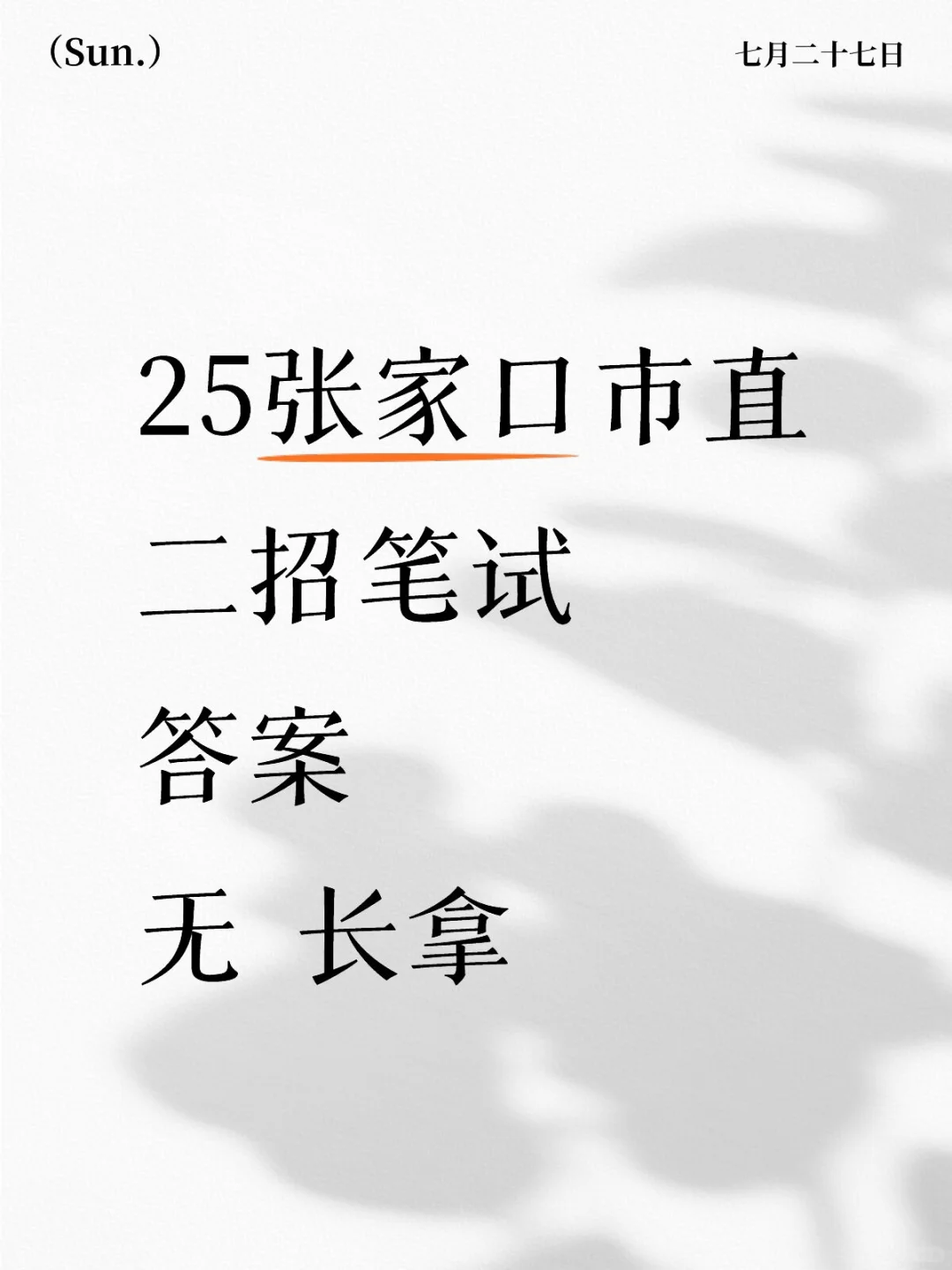 张家口市直二招笔试答案有了!!2025