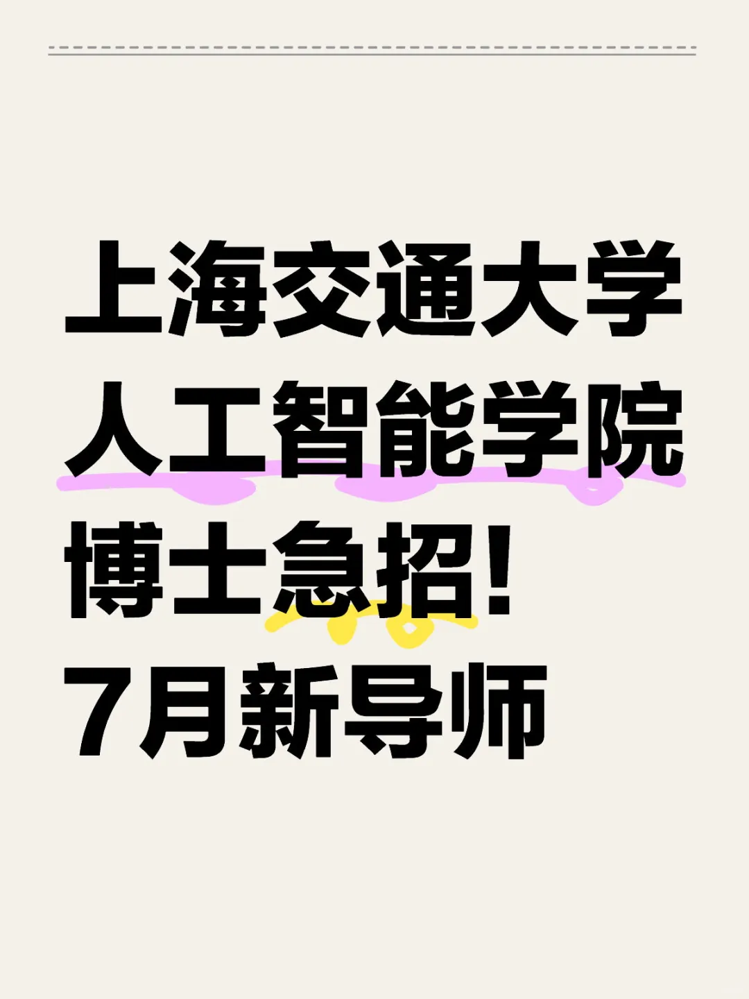 上海交通大学人工智能学院博士急招!