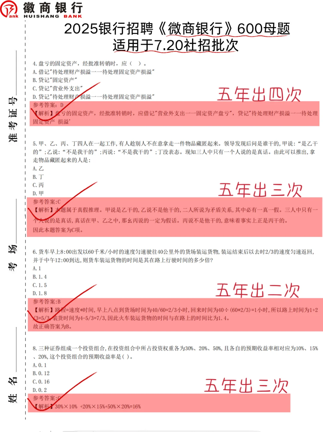 临考提醒，7.20微商银行笔试8h背完保底90分