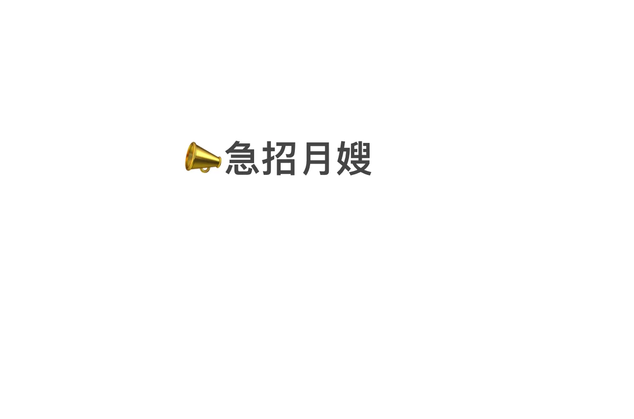 我家急招月嫂！！！