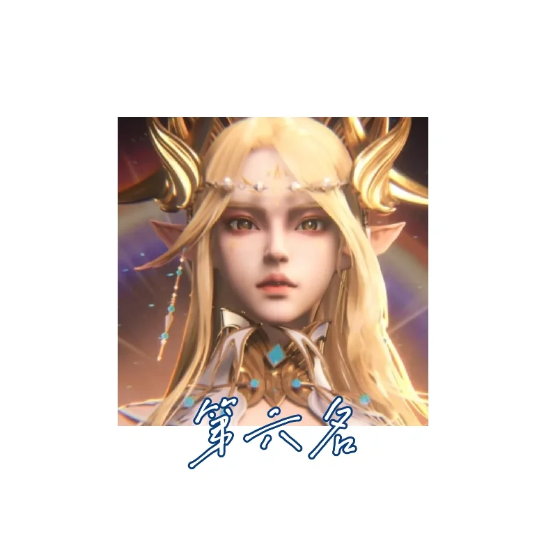 神印十大美女（个人认为）