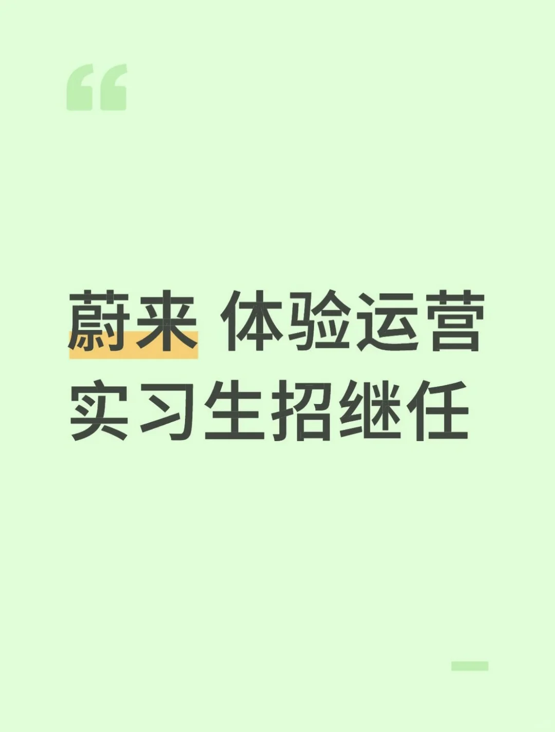 蔚来实习找继任