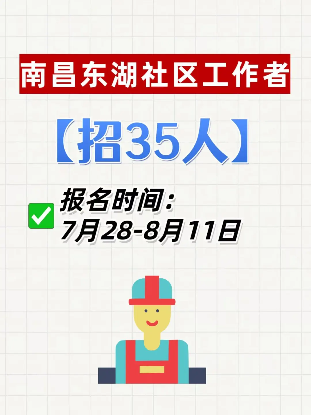 35人!南昌东湖区招社区工作者啦!
