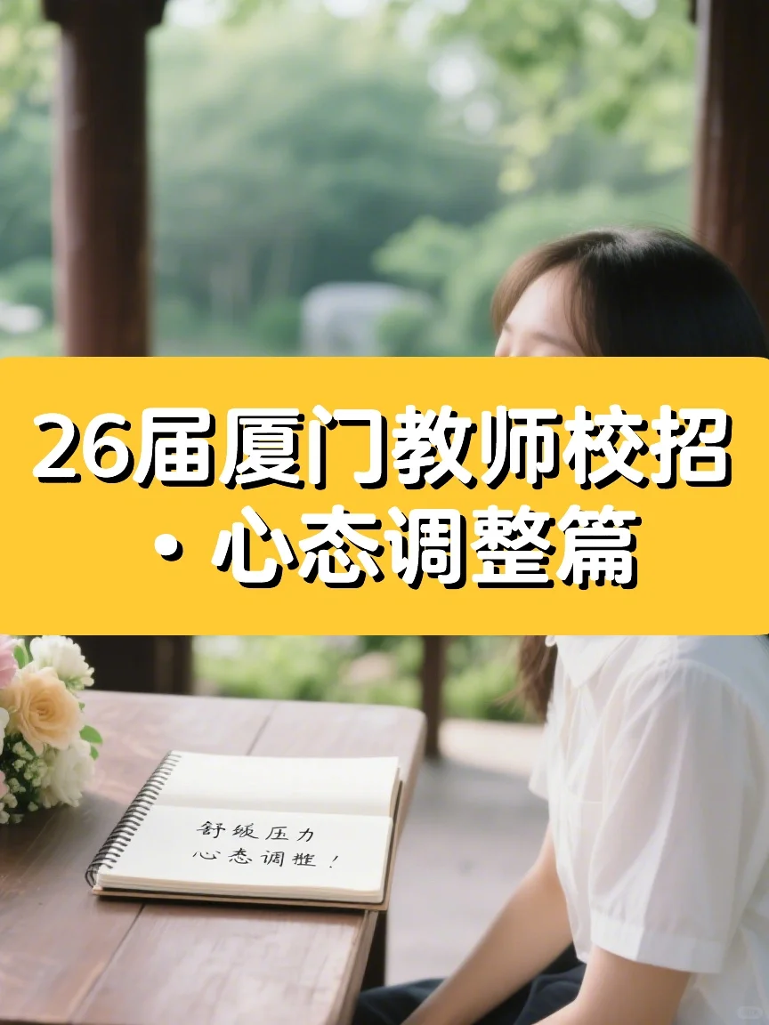 26届厦门校招·心态调整篇(8/8)