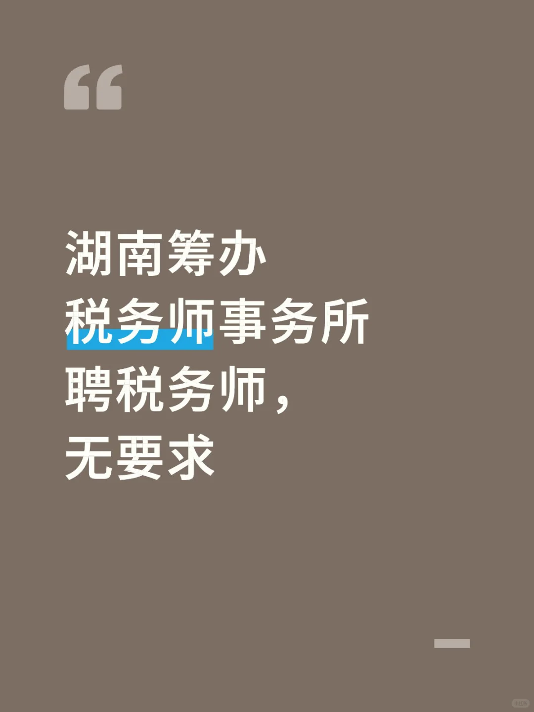 聘税务师