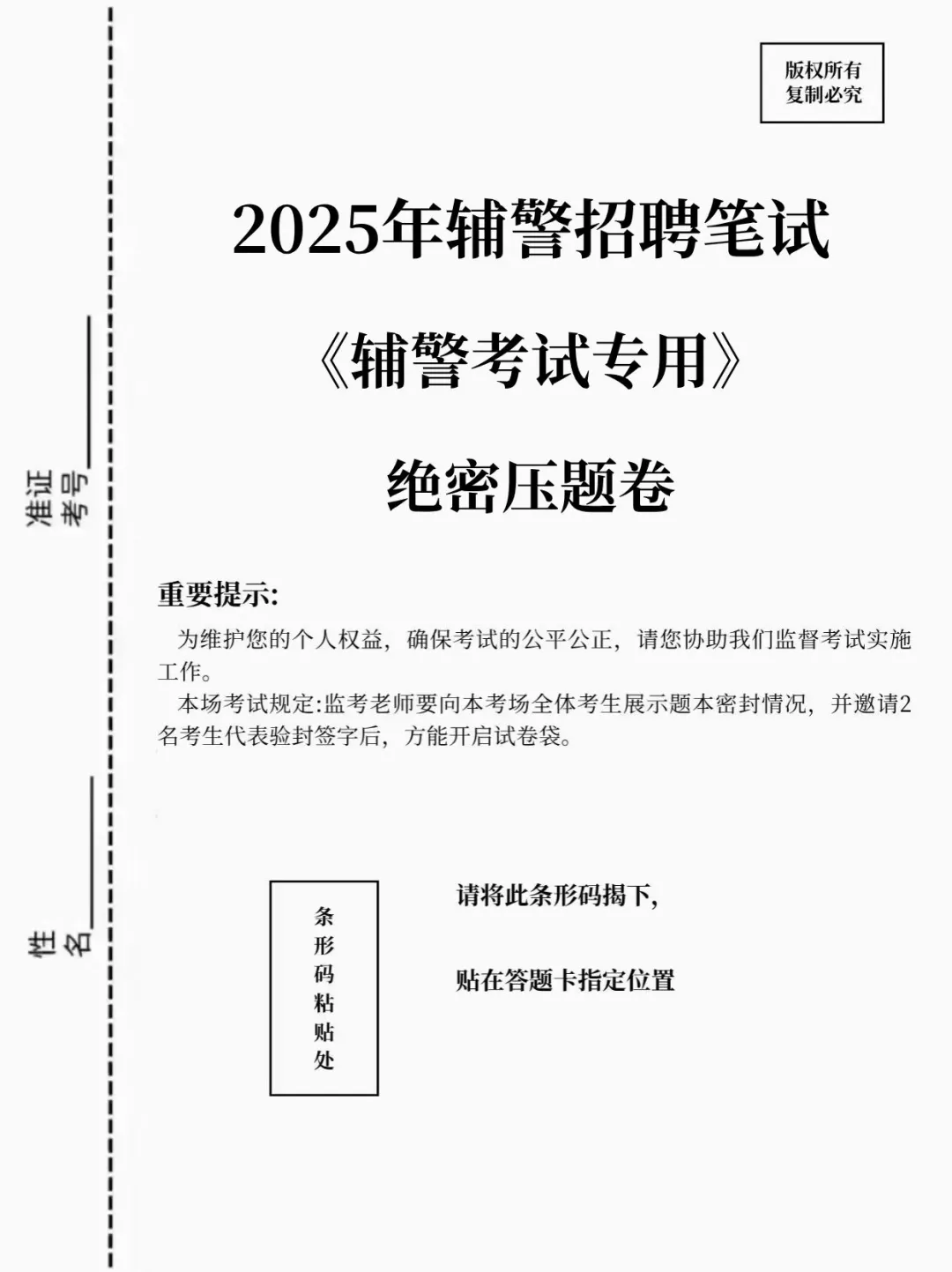 25年辅警笔试，这不算泄题吧！