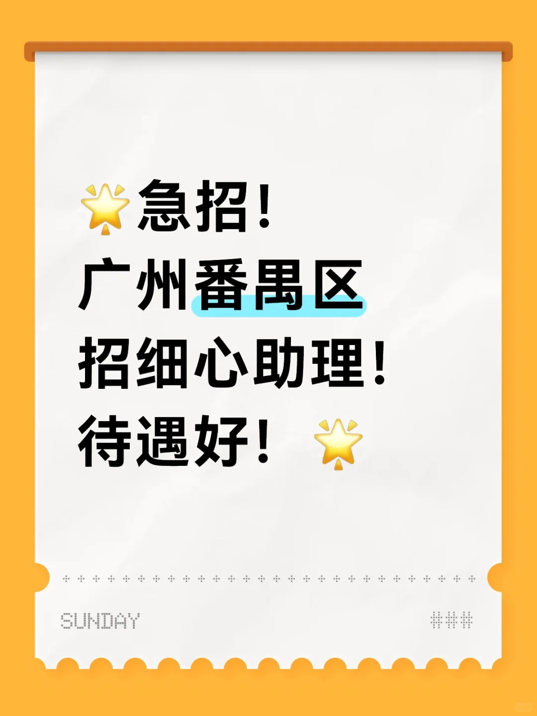 ?急招！番禺区招细心助理！待遇好！