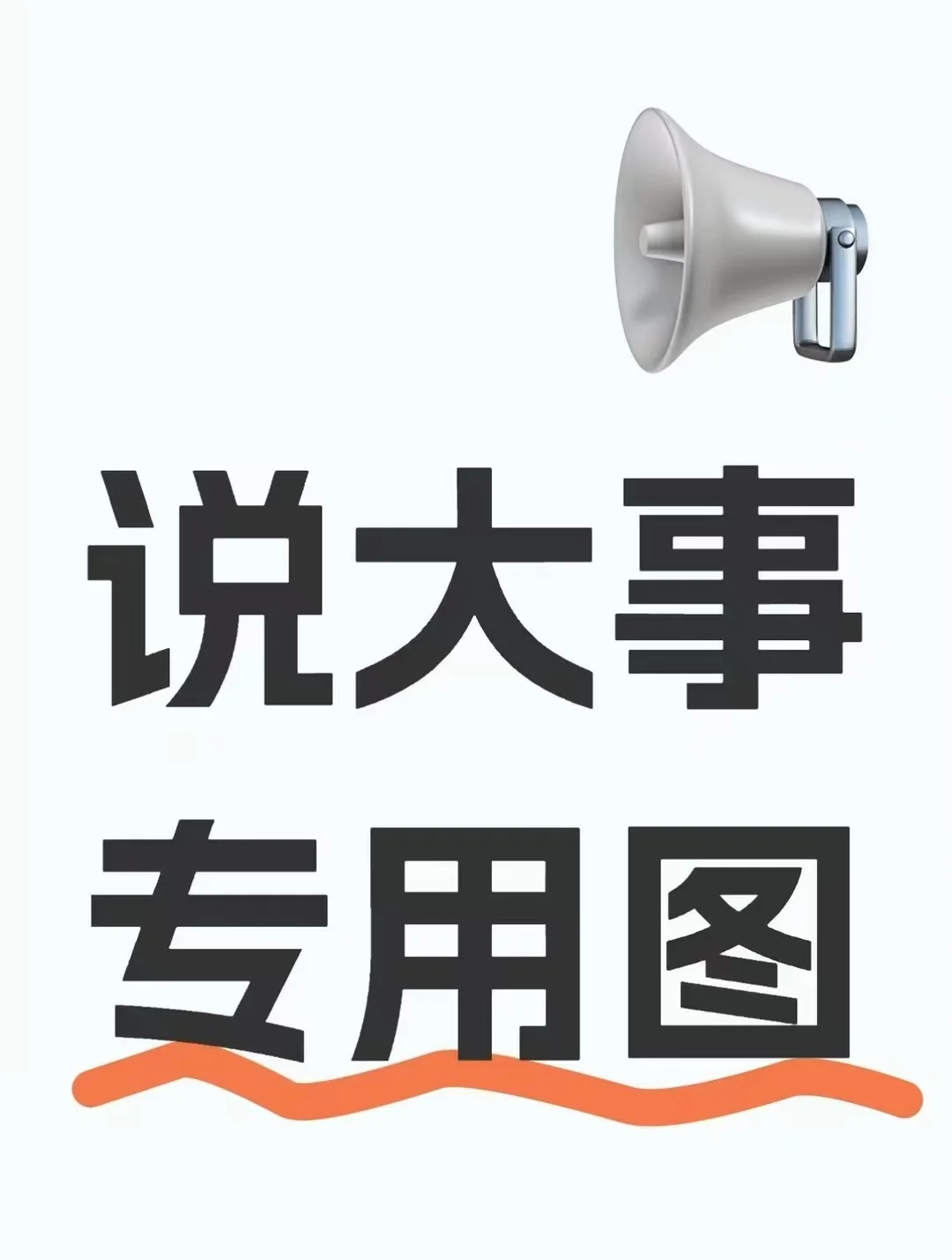 说到大事专用图
