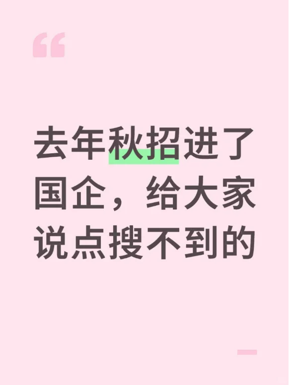 去年秋招进了国企，给大家说点搜不到的