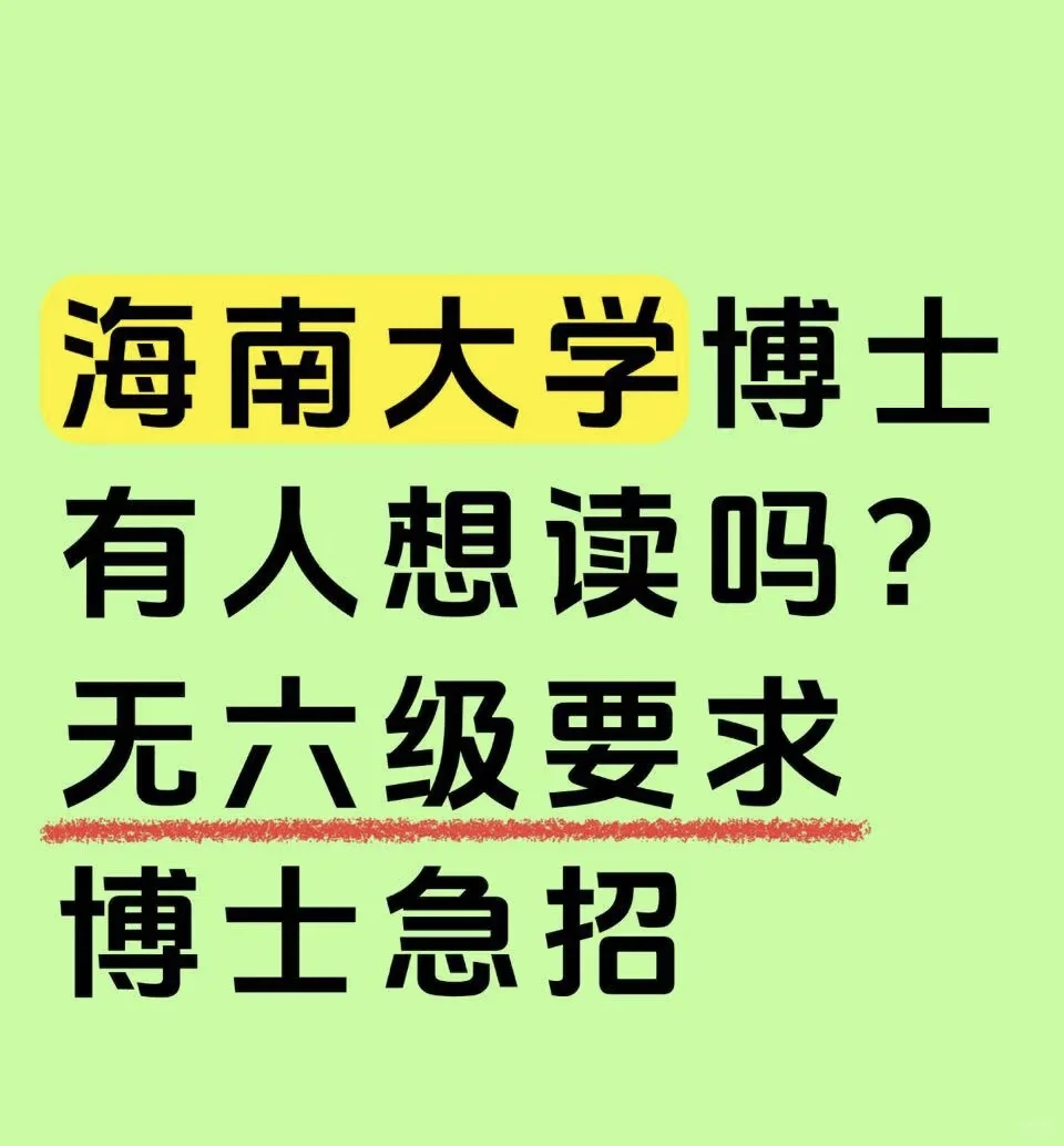 海南大学26博士急招！ 海南大学博士 有人想