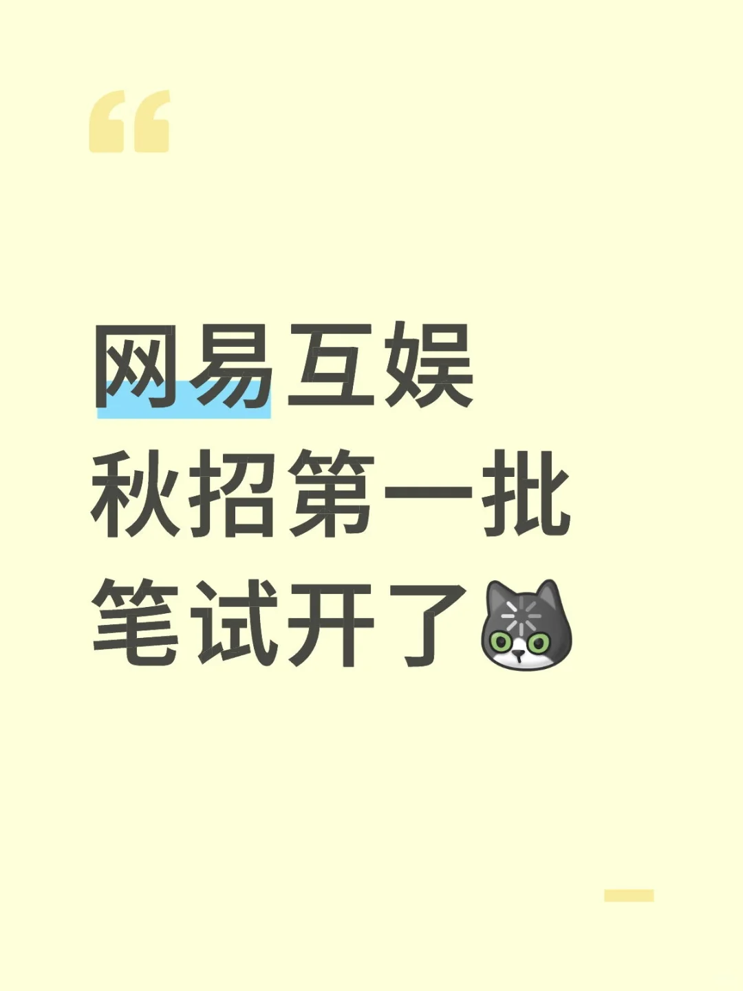 网易互娱秋招第一批笔试开了[呃R]