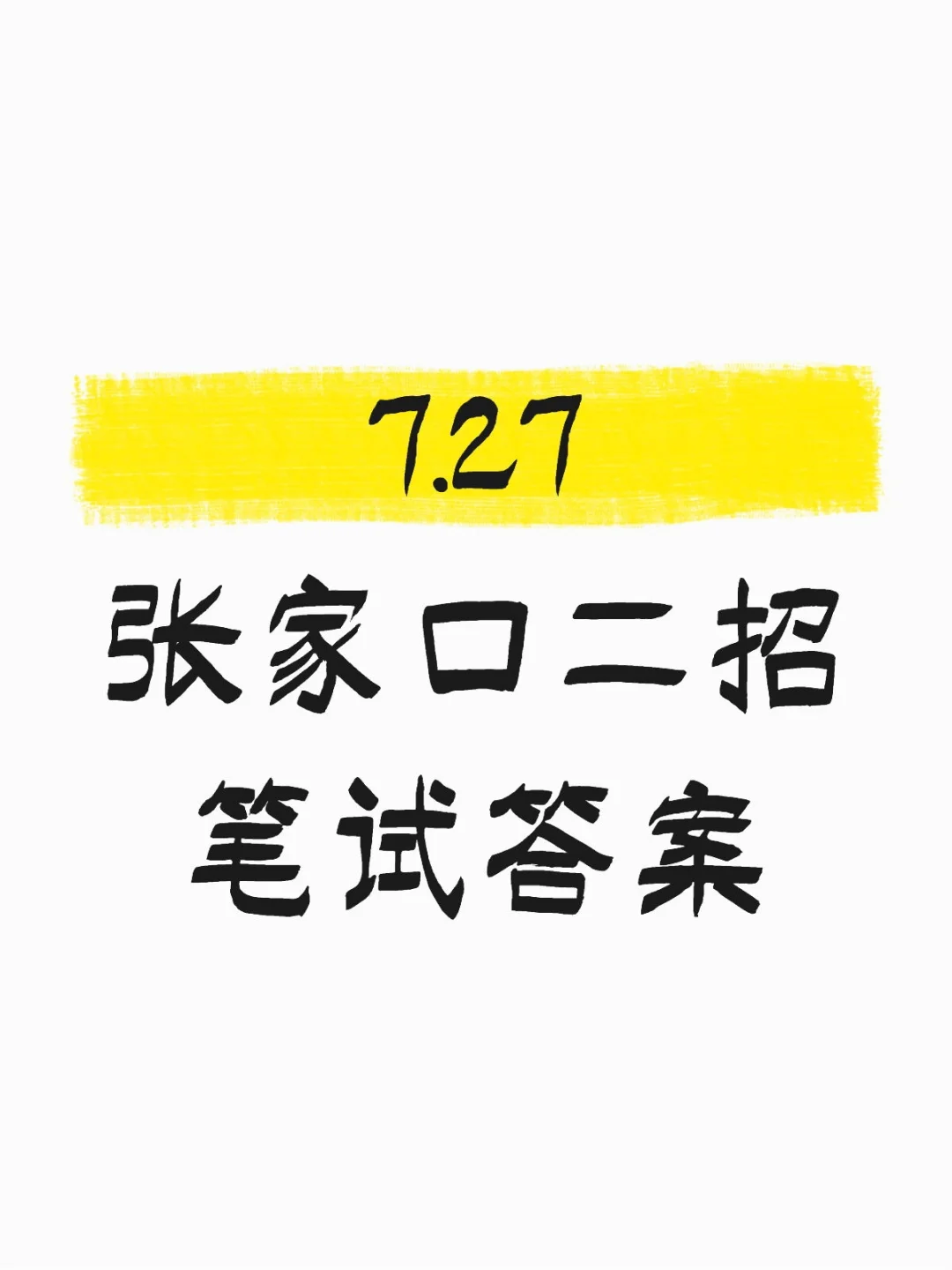 7.27张家口二招【综合岗】笔试答案