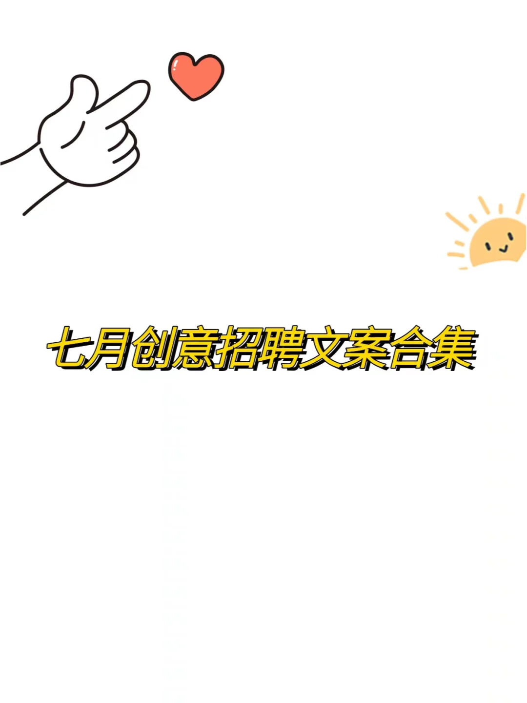 七月创意招聘文案合集